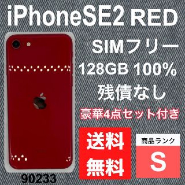 【S】iPhone SE2 RED 128 GB SIMフリー　残債なし　本体