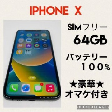 iPhone X 64GB SIMフリー バッテリー新品