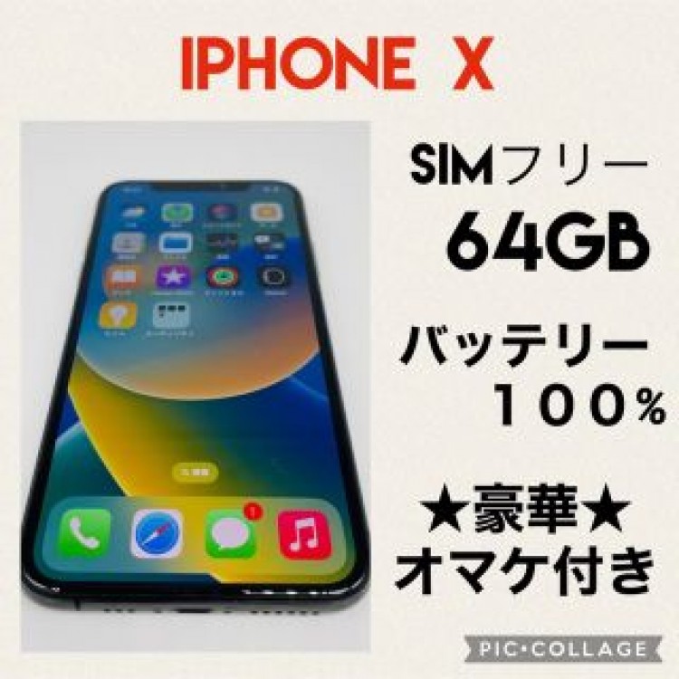 iPhone X 64GB SIMフリー バッテリー新品