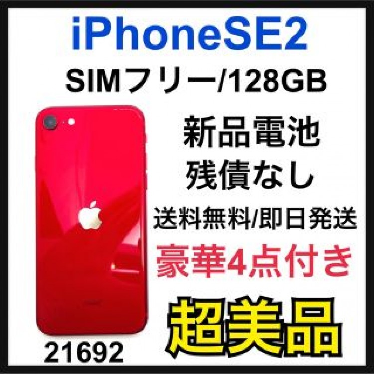 S iPhone SE 第2世代 (SE2) レッド 128 GB SIMフリー
