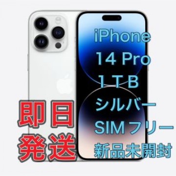 iPhone 14 Pro 1TB シルバー