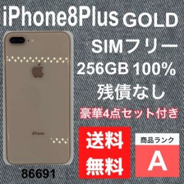 【A】iPhone 8 Plus Gold 256 GB SIMフリー　本体