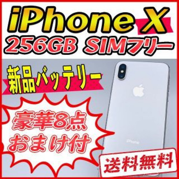 【大容量】iPhoneX 256GB シルバー【SIMフリー】新品バッテリー