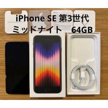 iPhone SE 第3世代ミッドナイト 64GB