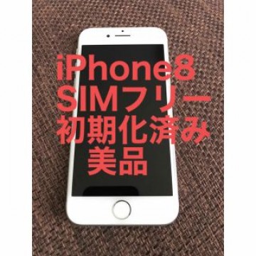 SIMフリー iPhone8 64GB ホワイト 初期化済み