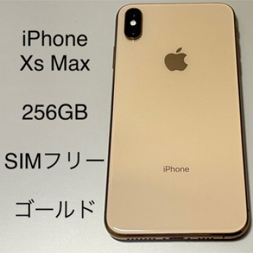 Apple iPhone Xs MAX 256GB SIMフリー 中古 本体