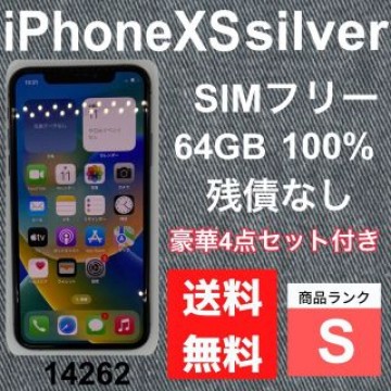 【S】iPhone XS silver 64 GB SIMフリー　本体