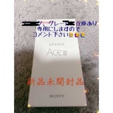 【新品未使用】Xperia Ace Ⅲ SO-53C