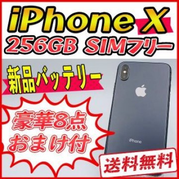 【大容量】iPhoneX 256GB スペースグレイ【SIMフリー】新品バッテリ