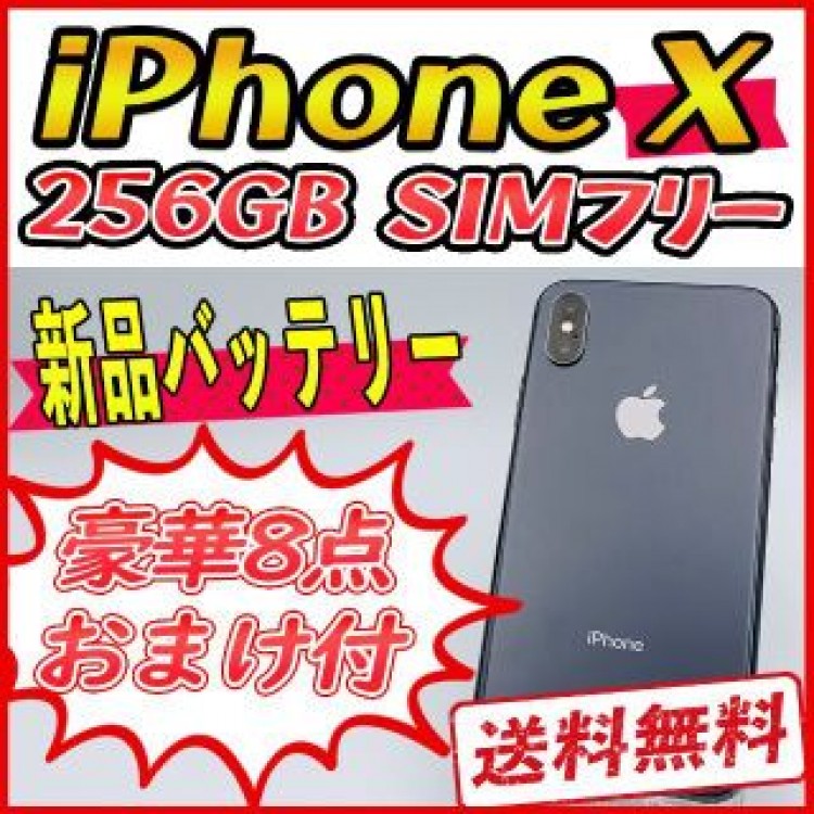 【大容量】iPhoneX 256GB スペースグレイ【SIMフリー】新品バッテリ