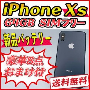 【美品】iPhoneXs 64GB スペースグレイ【SIMフリー】新品バッテリー