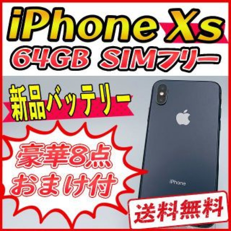 【美品】iPhoneXs 64GB スペースグレイ【SIMフリー】新品バッテリー