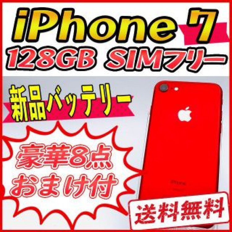 【大容量】iPhone7 128GB レッド【SIMフリー】新品バッテリー
