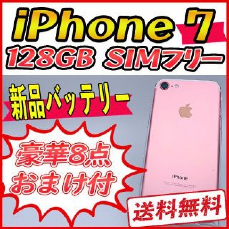 【大容量】iPhone7 128GB ローズゴールド【SIMフリー】新品バッテリ