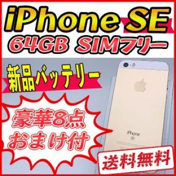 iPhoneSE 64GB ゴールド【SIMフリー】新品バッテリー