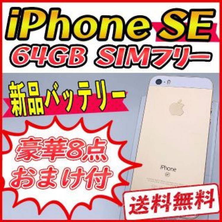 iPhoneSE 64GB ゴールド【SIMフリー】新品バッテリー