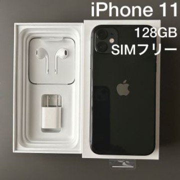 iPhone 11 128GB ブラック SIMフリー