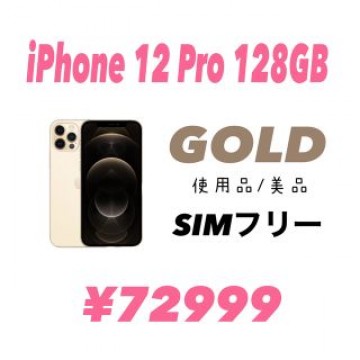 iPhone 12 Pro 128GB ゴールド