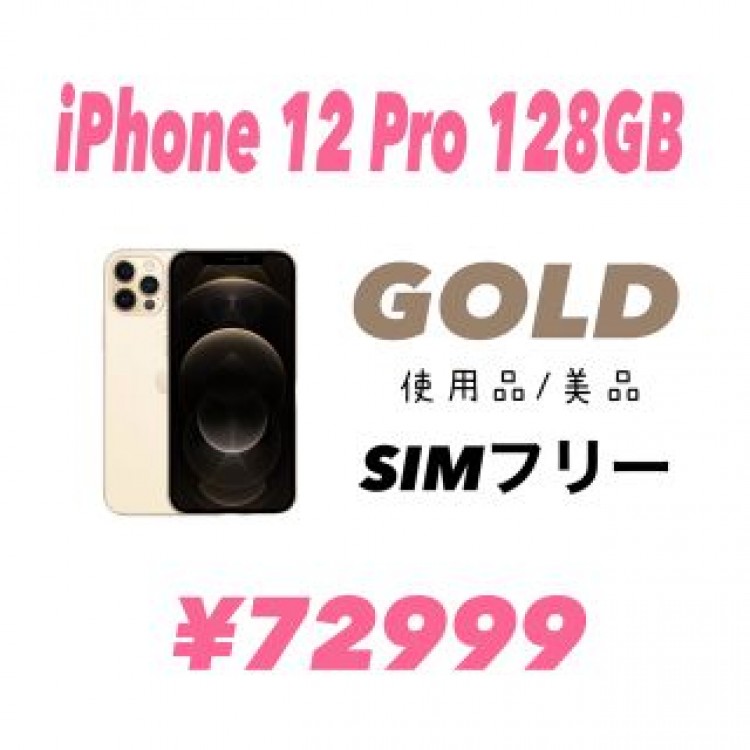 iPhone 12 Pro 128GB ゴールド