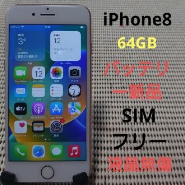 完動品SIMフリー液晶無傷iPhone8本体64GBゴールドau判定○