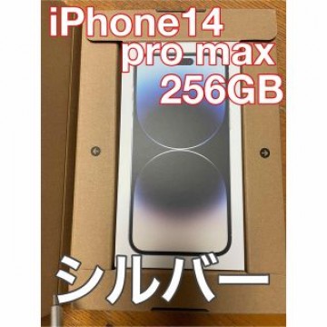 【 新品未開封 】iPhone 14 Pro Max 256GB シルバー