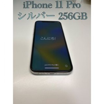 iPhone 11 Pro シルバー256GB