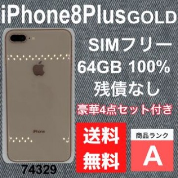 【A】iPhone 8 Plus Gold 64 GB SIMフリー　本体