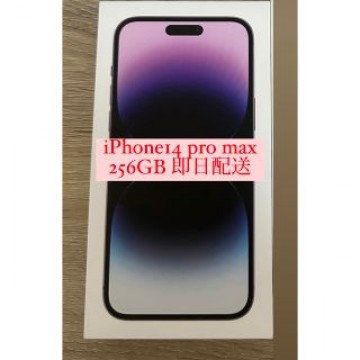 iPhone14 pro max 256GB ディープパープル