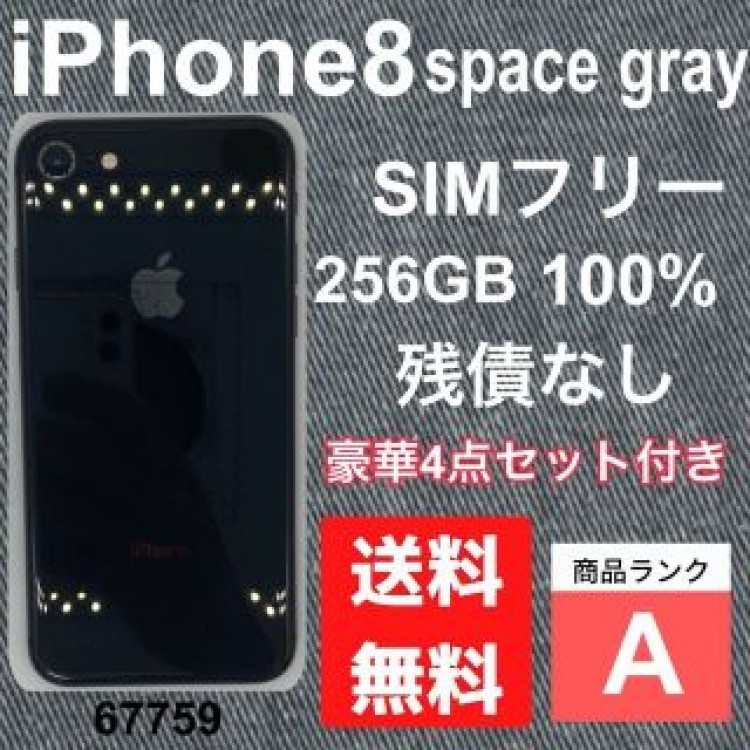 【A】iPhone 8 space gray 256 GB SIMフリー　本体
