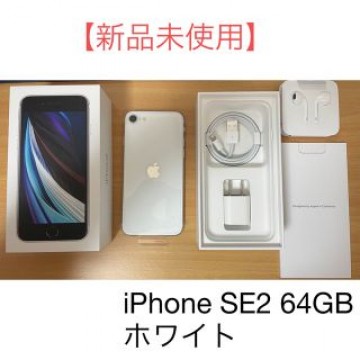【新品未使用】iPhone SE 第2世代 64GB SIMフリー ホワイト