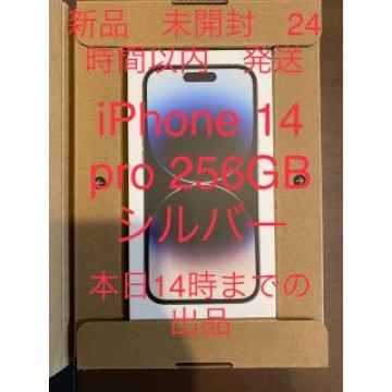 iPhone 14 Pro 256GB シルバー　SIMフリー