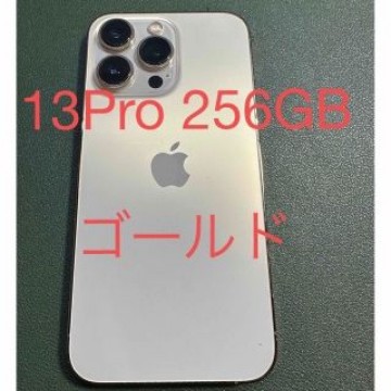 iPhone 13pro 256GB ゴールド