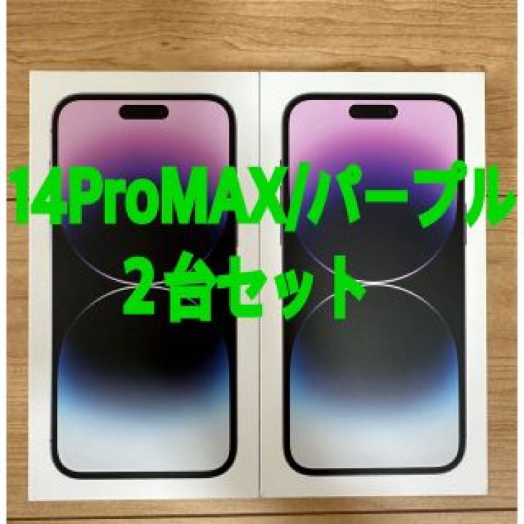 iphone14 pro max 256GB ディープパープル2台セット