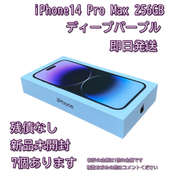 【即日発送】【新品】iPhone14 pro max 256GB パープル