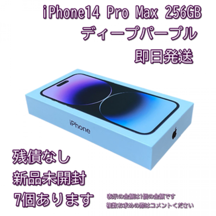 【即日発送】【新品】iPhone14 pro max 256GB パープル