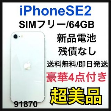 S iPhone SE 第2世代 (SE2) ホワイト 64 GB SIMフリー