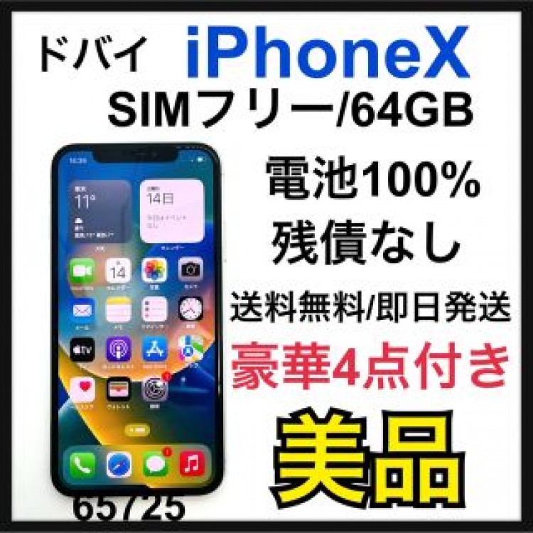 B 100% iPhone X Silver 64 GB SIMフリー 本体