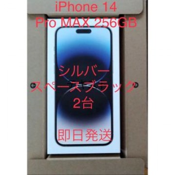 iPhone 14Pro MAX 256GB  シルバー&amp; スペースブラック