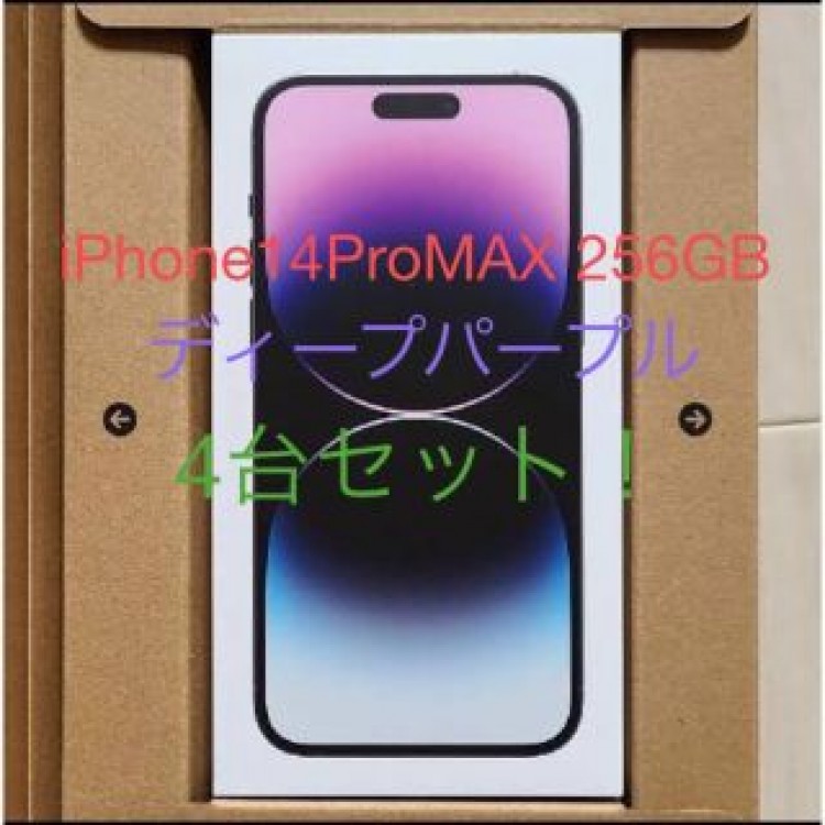 iphone14 pro max 256GB ディープパープル×４