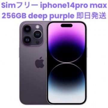 【新品未開封】iPhone 14 Pro Max 256GB SIMフリー