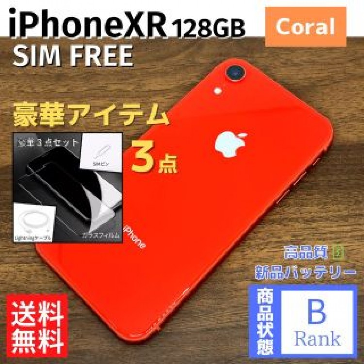 【特価】iPhoneXR 128GB Coral 本体 SIMフリー