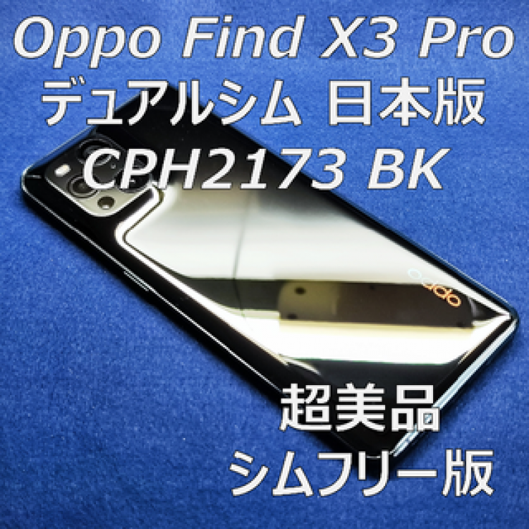 オマケ付超美品 Oppo Find X3 Pro CPH2173 BK