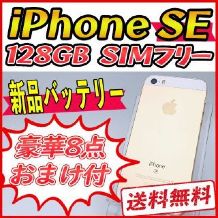 【大容量】iPhoneSE 128GB ゴールド【SIMフリー】新品バッテリー