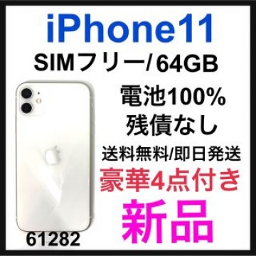 新品　iPhone 11 ホワイト 64 GB SIMフリー　本体