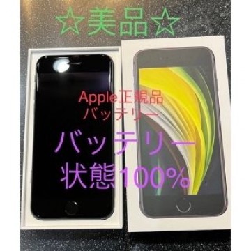 【美品】iPhone se第二世代　バッテリー状態100%純正バッテリー使用