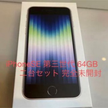 iPhoneSE 第三世代 64GB 完全未開封