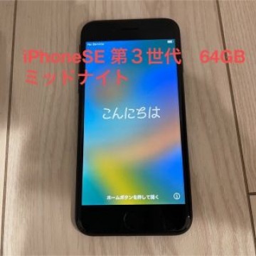 iPhoneSE 第3世代　64GB  ミッドナイト