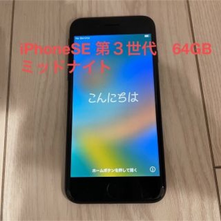 iPhoneSE 第3世代　64GB  ミッドナイト