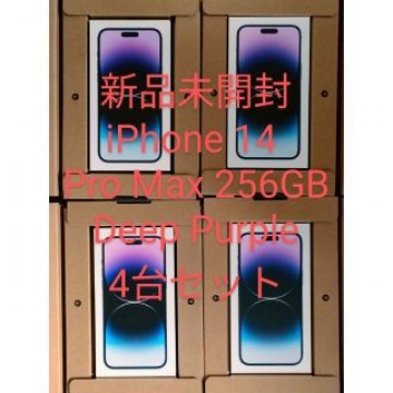 iPhone 14 Pro Max 256GB パープル　4台セット