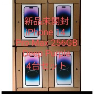 最安値！iPhone14 Pro Max 256GB ディープパープル✖️４台